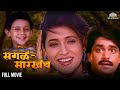 SAGLE SARKHECH सगळे सारखेच Super Hit Marathi Movie Laxmikant Berde Ashwini Bhawe
