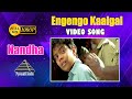 எங்கெங்கோ கால்கள் செல்லும் HD Video Song Nandha Suri