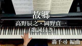 Download lagu 【歌詞付き】故郷/高野辰之・岡野貞一/轟千尋 編曲/Furusato/王様のピアノ/piano mp3 Download lagu 【歌詞付き】故郷/高野辰之・岡野貞一/轟千尋 編曲/Furusato/王様のピアノ/piano mp3