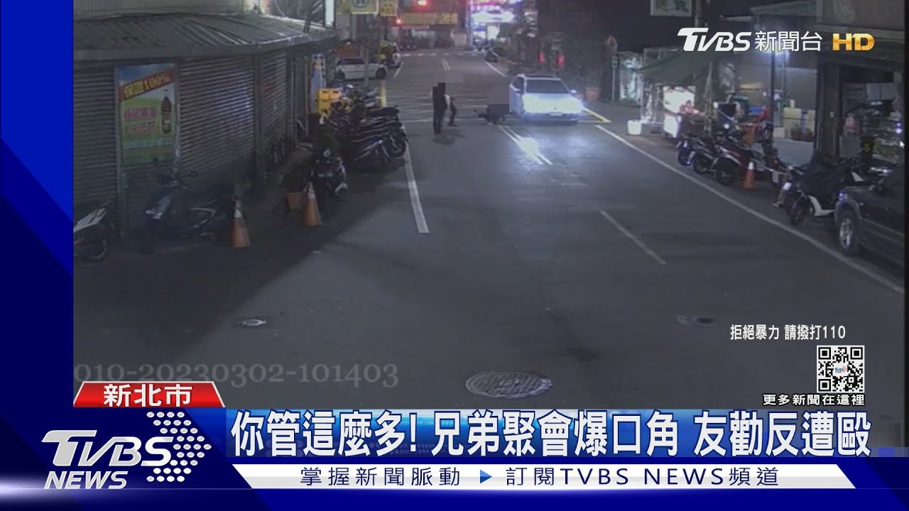 你管這麼多!兄弟聚會爆口角 友勸反遭毆