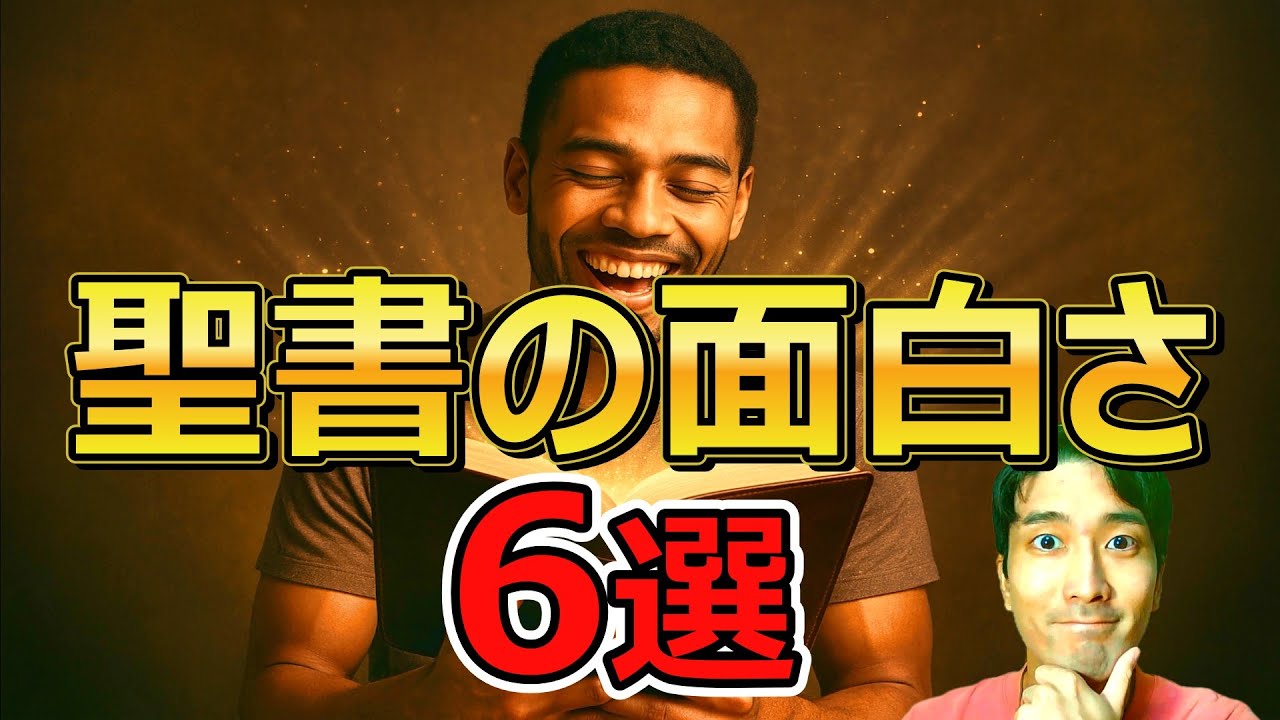 知らないと損！聖書の面白さ・魅力6選
