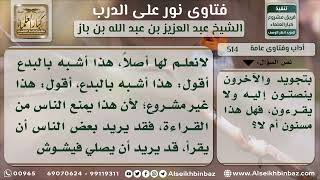 صورة 514 - حكم قراءة القرآن بصوت مرتفع في يوم الجمعة مع إنصات الآخرين - نور على الدرب