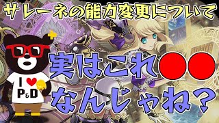【パズドラ】進化サレーネの能力が大幅変更！実はこれ○○なんじゃないか…？