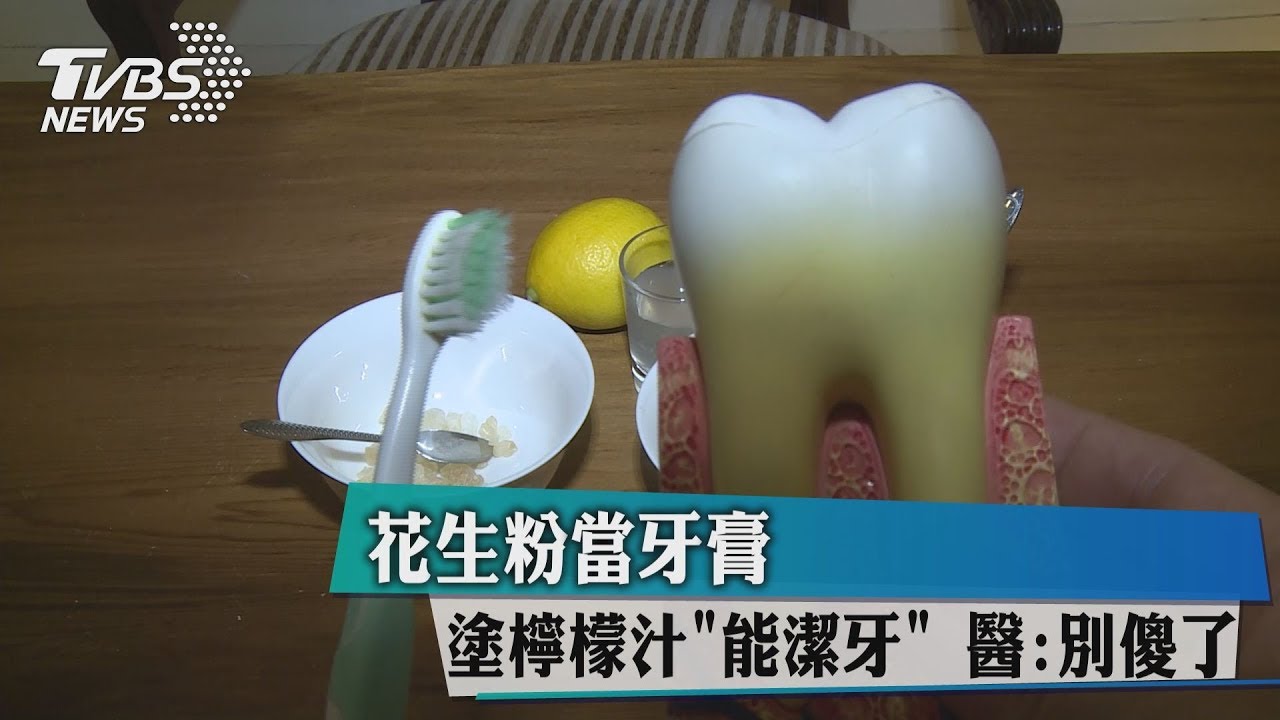 花生粉當牙膏、塗檸檬汁能潔牙　醫：別傻了！