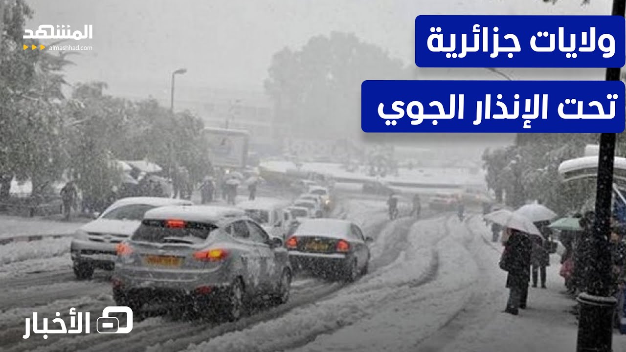 منخفض جوي يقترب.. أمطار وثلوج مرتقبة بعدة ولايات جزائرية - نشرة اليوم