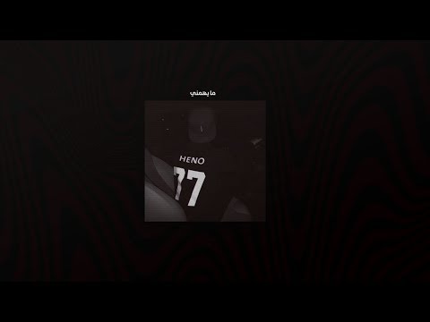 Heno مايهمني ريمكس بطيء