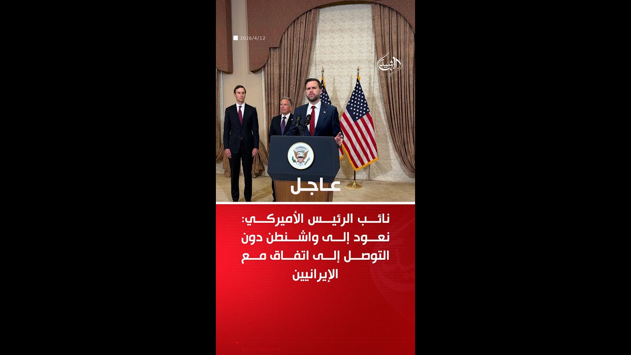 فيديو | نائب الرئيس الأميركي يعلن فشل التوصل إلى اتفاق مع إيران بعد 21 ساعة من المفاوضات
