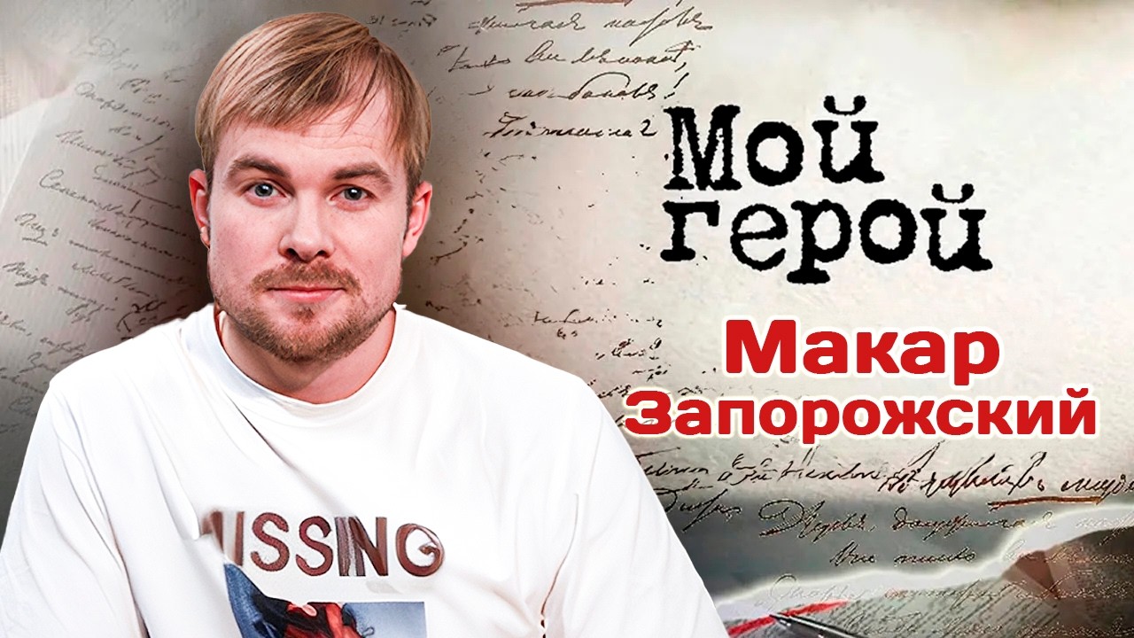 Макар Запорожский про воспитание в актёрских семьях, театральный язык и сло?