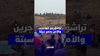 تراشق بالحجارة بين مهاجرين والأمن بمعبر سبتة thumbnail