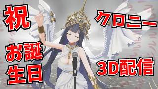 【祝！お誕生日】クロニー生誕祭３D配信ダイジェスト！＆新衣装！