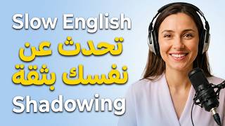 تحدث عن نفسك بالإنجليزية بثقة | تدريب يومي بطيء وسهل للمبتدئين