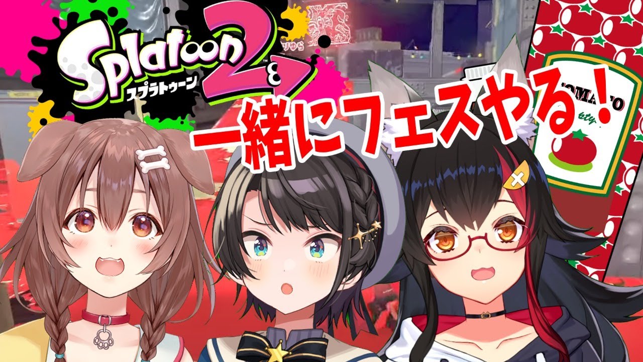 スバころみぉーんでフェス!!!ケチャップ!!!!【スプラトゥーン2】