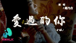 Download lagu 趙乃吉 - 愛過的你 (女版)『我知道你不會再回來，我知道你也很難釋懷。』【動態歌詞 | Pinyin Lyrics】【AWALK MUSIC】 mp3