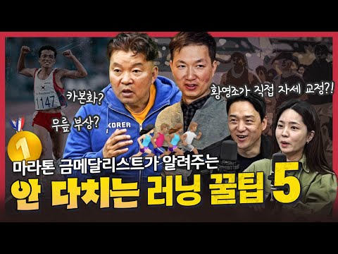 [댓꿀쇼] 황영조가 알려주는 러닝 꿀팁?! | 카본화·팔치기·호흡법 족집게 강의 | 부상 방지법