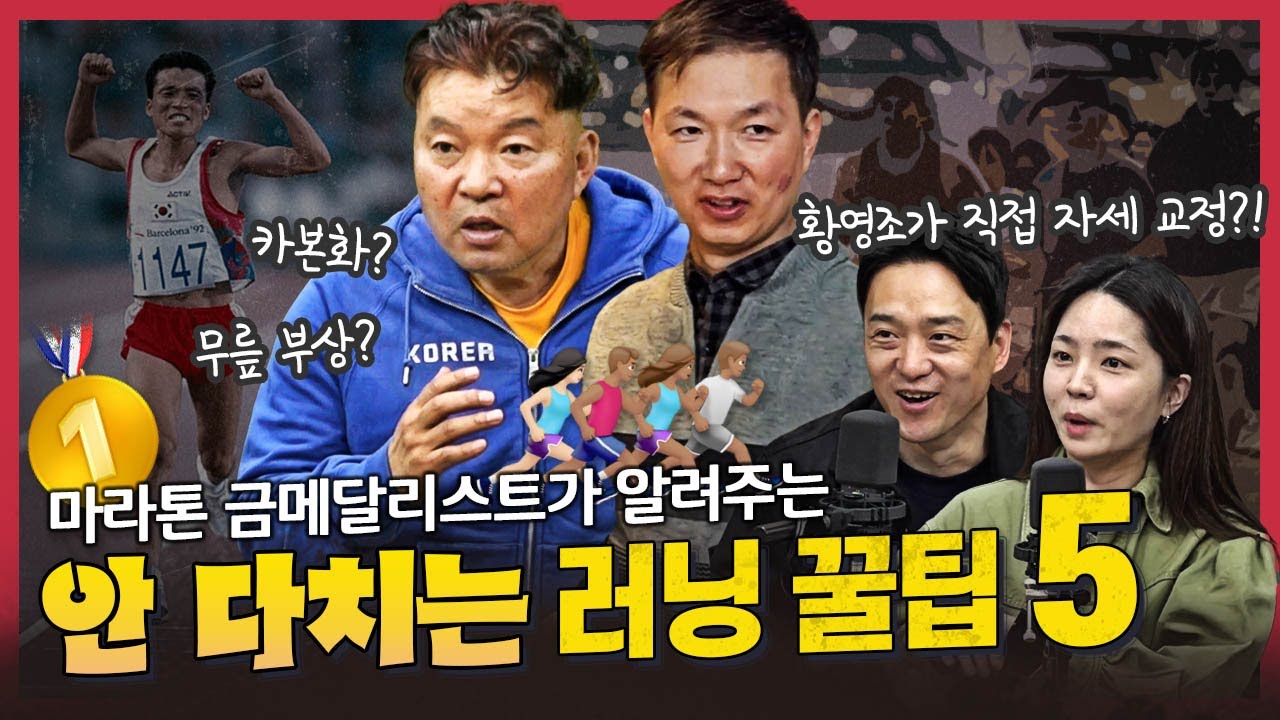 [댓꿀쇼] 황영조가 알려주는 러닝 꿀팁?! | 카본화·팔치기·호흡법 족집게 강의 | 부상 방지법