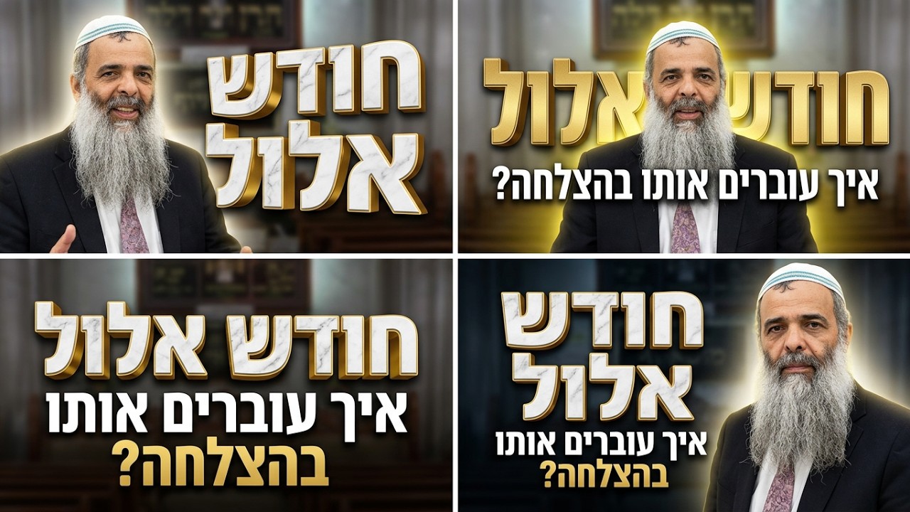 הרב שמעון זרביב איך עוברים את חודש אלול בהצלחה?