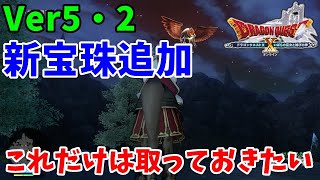 [ドラクエ10実況]Ver5・２で追加になった宝珠で最低限入手しておきたい宝珠のモンスターと場所[DQX]