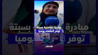 سبتة.. جمعية خيرية توفر آلاف الوجبات يوميًا وتقدم الدعم الإنساني للمهاجرين thumbnail