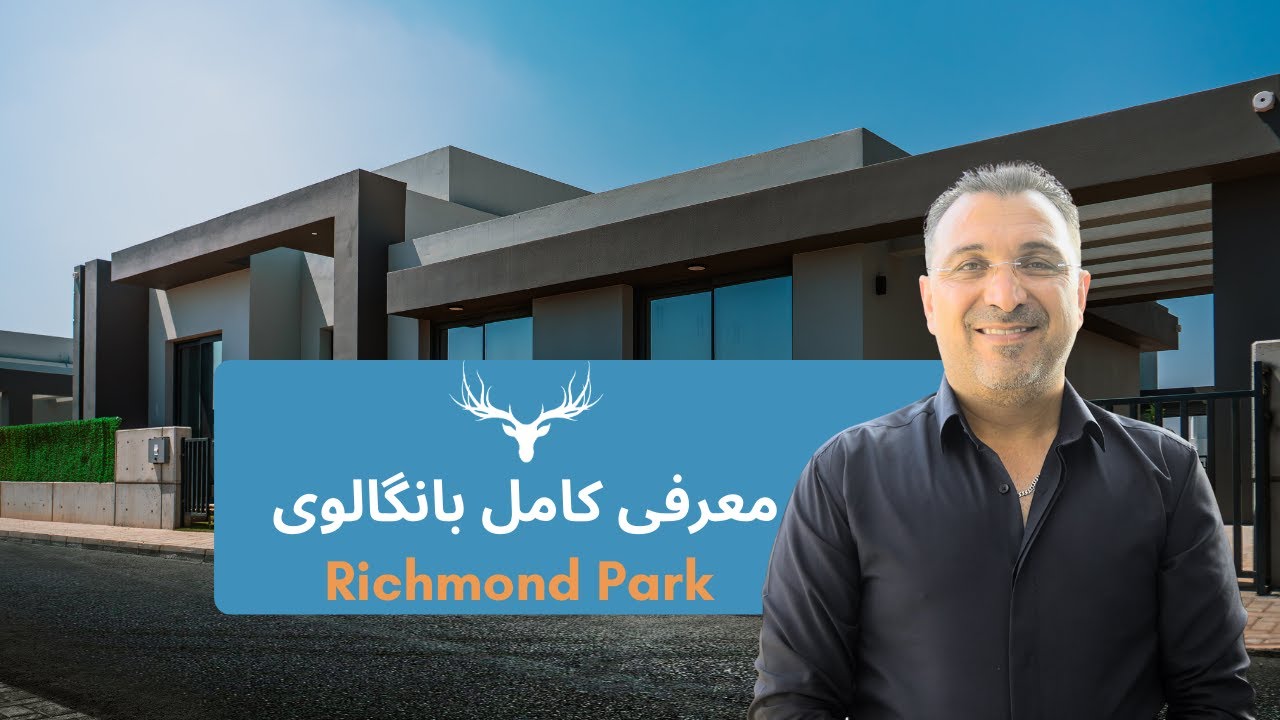 چرا بانگالوهای ریچموند پارک این‌قدر خاص هستند؟  | معرفی توسط مدیر فروش