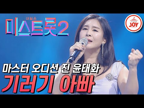 [미스트롯2]마스터 오디션 진 클라스 보여주는 윤태화의 절절한 무대 ’기러기 아빠’ JOY(210114 방송)