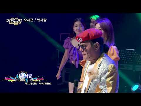 오세근. 옛사랑 [작사. 정성희 / 작곡. 배원호] SHOW 가요열창