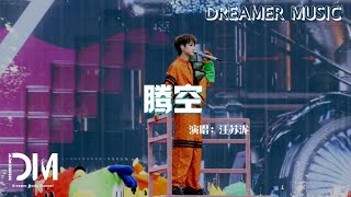 Download lagu 騰空 - 汪蘇瀧『有翅膀 的人去天空 要飛得 有點瘋,要說說笑笑 隨風飄飄 永不墜落』【動態歌詞】 mp3 Download lagu 騰空 - 汪蘇瀧『有翅膀 的人去天空 要飛得 有點瘋,要說說笑笑 隨風飄飄 永不墜落』【動態歌詞】 mp3