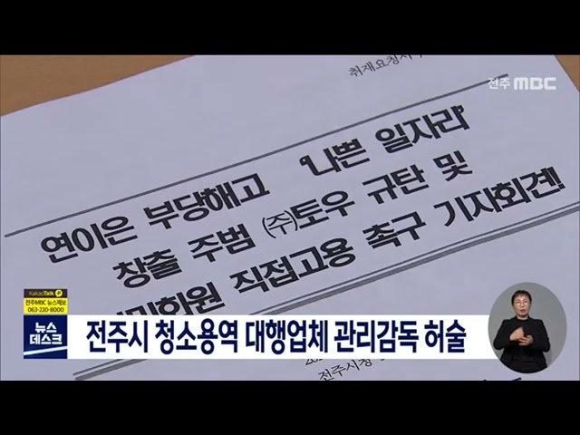 전주시 청소용역 대행업체 관리감독 무용지물