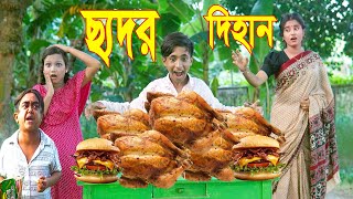 ছ্যাদড় দিহান পরী | Cedor Dihan Pori | Bangla Short Film | বাংলা কমেডি নাটক | Comedy Natok 2023