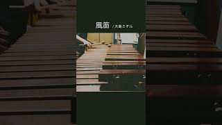 Download lagu 風笛 〜あすかのテーマ〜 /大島ミチル mp3 Download lagu 風笛 〜あすかのテーマ〜 /大島ミチル mp3