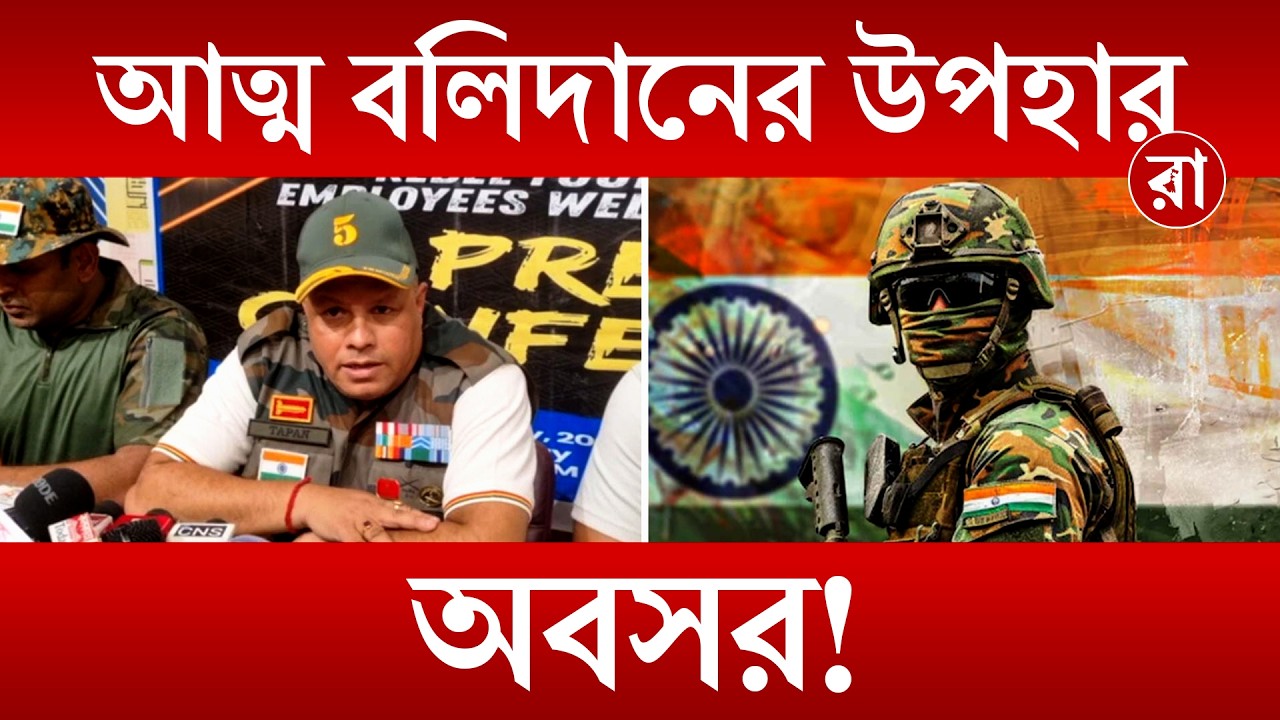 ১১টি বুলেটের ক্ষত, এক পা হারানো… তবুও নেই যোগ্য সম্মান? প্রশ্ন তুললেন প্রাক্তন সেনা । Rajya