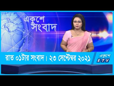 01 AM News || রাত ০১টার সংবাদ || 23 September 2021 || ETV News