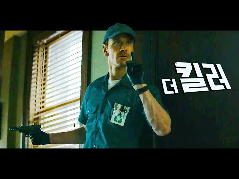 The Killer(데이비드 핀처) 예고편