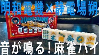 【明和電機×静電場朔】音が鳴る麻雀パイ！『ジャンビート』を開封してみた。【#ゆとり犬の〇〇開封してみた。】