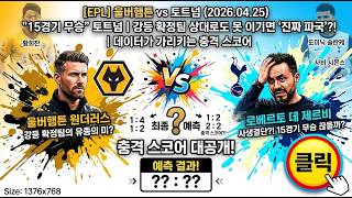 [EPL 울버햄튼 vs 토트넘 2026.04.25] "15경기 무승" 토트넘, 강등 확정팀 상대로도 못 이기면 '진짜 파국'? 데이터가 가리키는 충격 스코어
