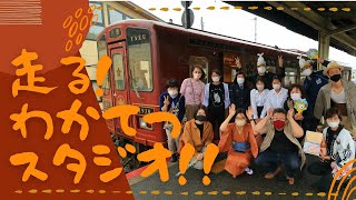 走る！わかてつスタジオ　動画前半