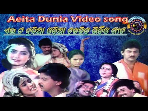 ବଳଦେବଜୀଉ .ଏଇ ତ ଦୁନିଆ ଓଡ଼ିଆ ଚଳଚ୍ଚିତ୍ର ଭିଡ଼ିଓ ଗୀତ . Baladeba Jew Eai Ta Dunia