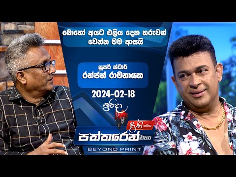 Deepthi Samaga  Paththaren Eha Discussion - (2024-02-18)