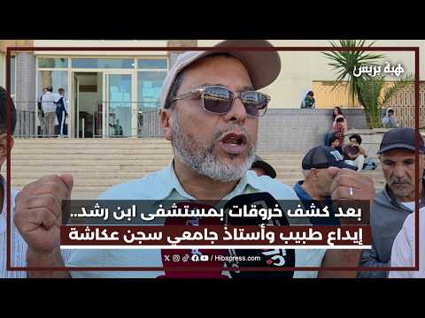 بعد كشف خروقات بمستشفى ابن رشد.. إيداع طبيب وأستاذ جامعي  سجن عكاشة