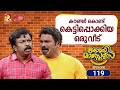 കോമഡിമാസ്റ്റേഴ്സ്എപ്പിസോഡ് 119 Comedy Masters Ep