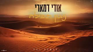 אודי דמארי - ניגון תפילה (prod. by udi damari)
