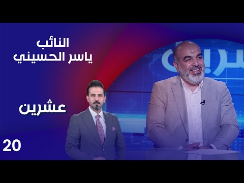 شاهد بالفيديو.. النائب ياسر الحسيني - عشرين م٣ - الحلقة ٢٠