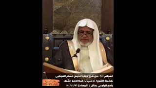 أ.د. علي الشبل | شرح تلخيص صحيح مسلم للقرطبي (10) image