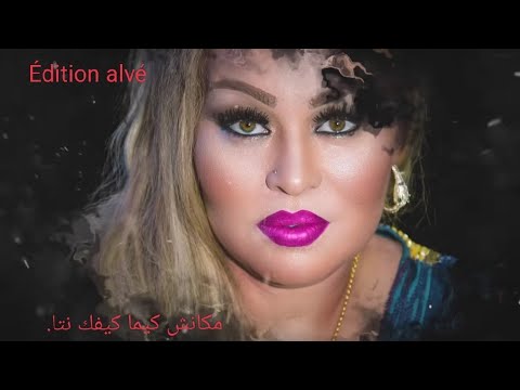 Chaba Kheira  ( مكانش كيما كيفك نتا )  officielle music by © alvé édition