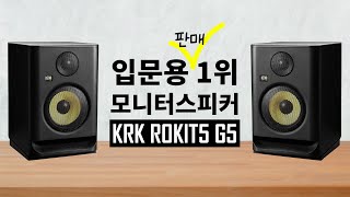 KRK Rokit5 G5 l 리뷰&언박싱 ㅣ5인치 입문용 모니터스피커 ㅣ홈레코딩EP51