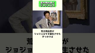 荒木飛呂彦がジョジョ立ちを誕生させたキッカケ #shorts