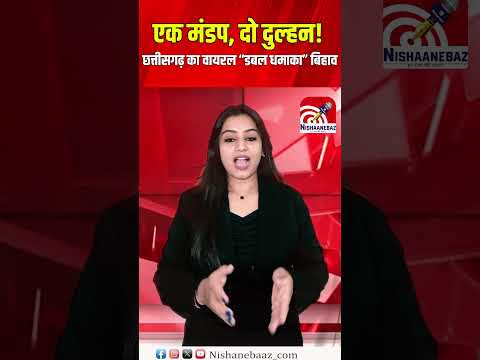 एक मंडप, दो दुल्हन! छत्तीसगढ़ का वायरल “डबल धमाका” बिहाव