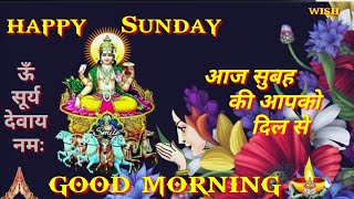 happy Sunday  good morning |happy Sunday good morning status |surya dev good morning image video