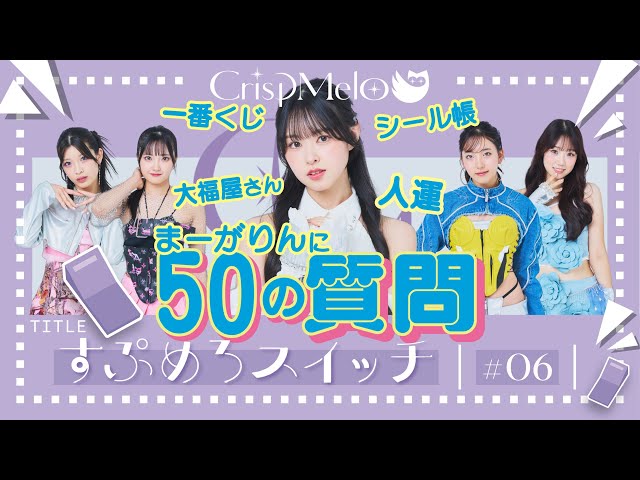 CrispMelo「すぷめろスイッチ」#6