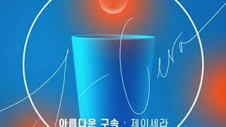 [기막힌 유산 OST Part.3] 아름다운 구속 - 제이세라