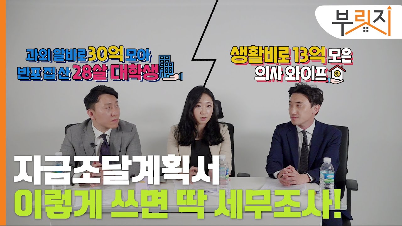 [부릿지TALK]과외로 집 샀다는 의대생, 세금폭탄 맞은 썰 | 이영훈 세무사·장민 세무사